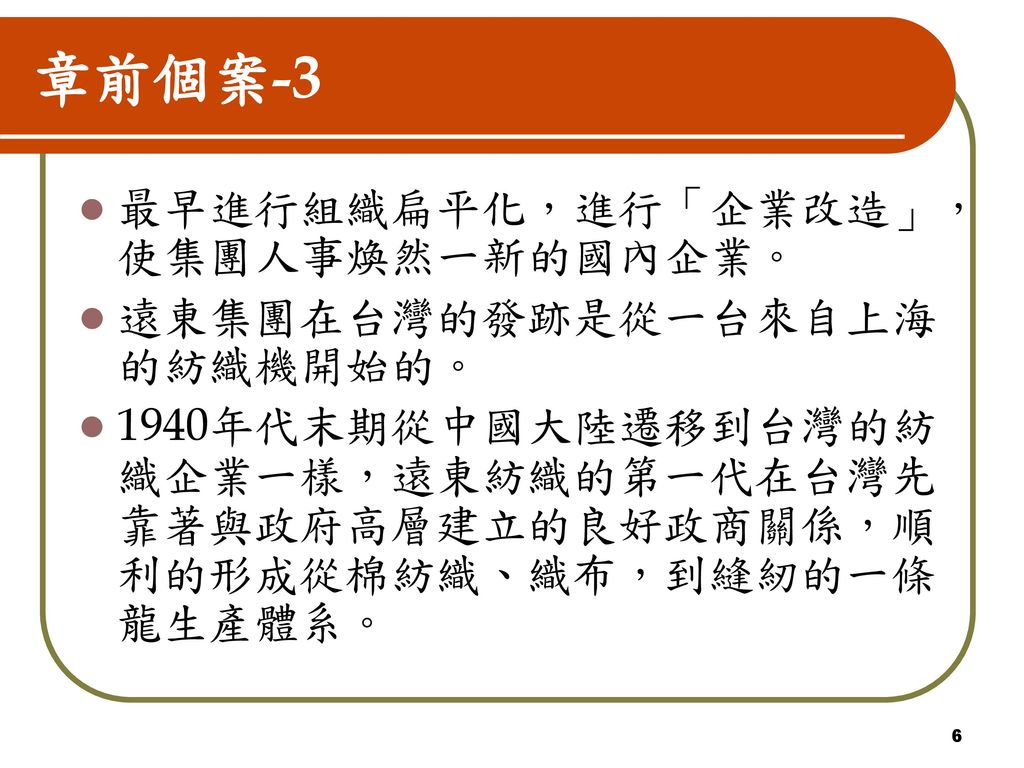 章前個案-3 最早進行組織扁平化，進行「企業改造」，使集團人事煥然一新的國內企業。 遠東集團在台灣的發跡是從一台來自上海的紡織機開始的。