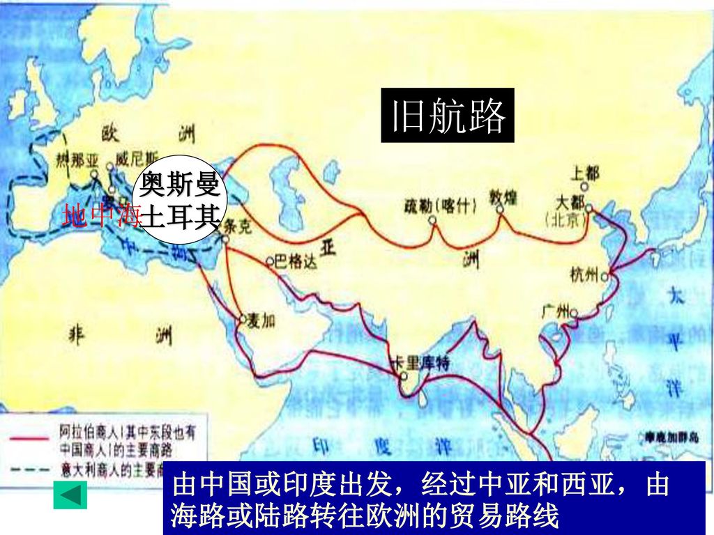 旧航路 奥斯曼 土耳其 地中海 由中国或印度出发，经过中亚和西亚，由海路或陆路转往欧洲的贸易路线