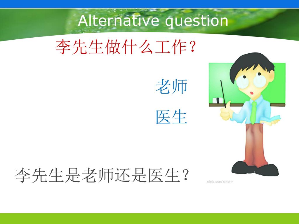 Alternative question 李先生做什么工作？ 老师 医生 李先生是老师还是医生？