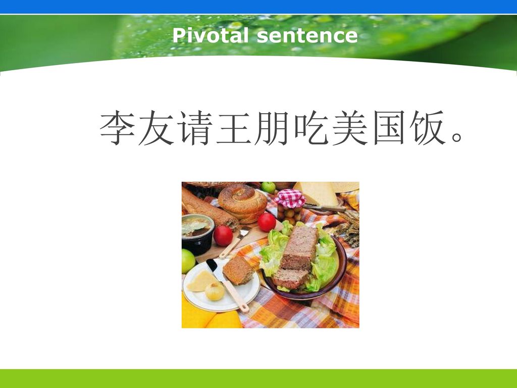 Pivotal sentence 李友请王朋吃美国饭。