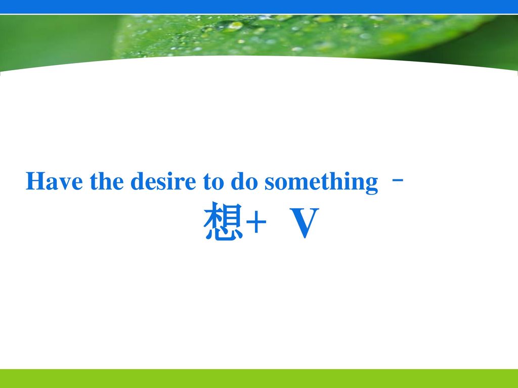 Have the desire to do something –