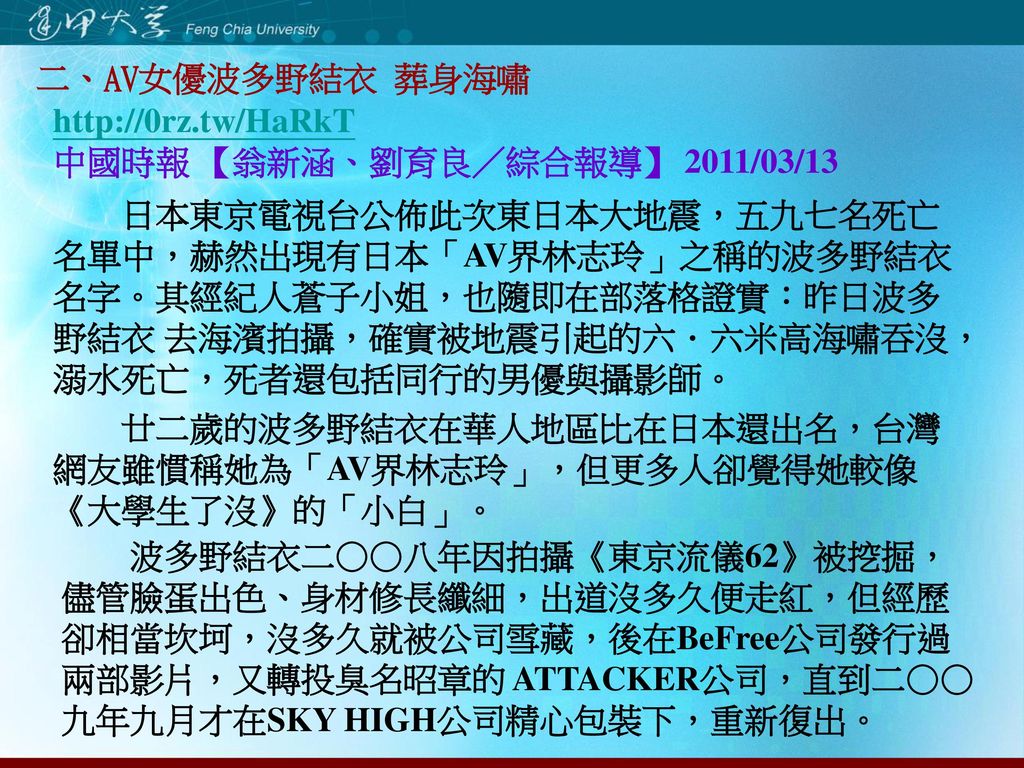 網路謠言做成假新聞一 Av版林志玲 波多野結衣傳拍片時遭海嘯吞沒 Ppt Download