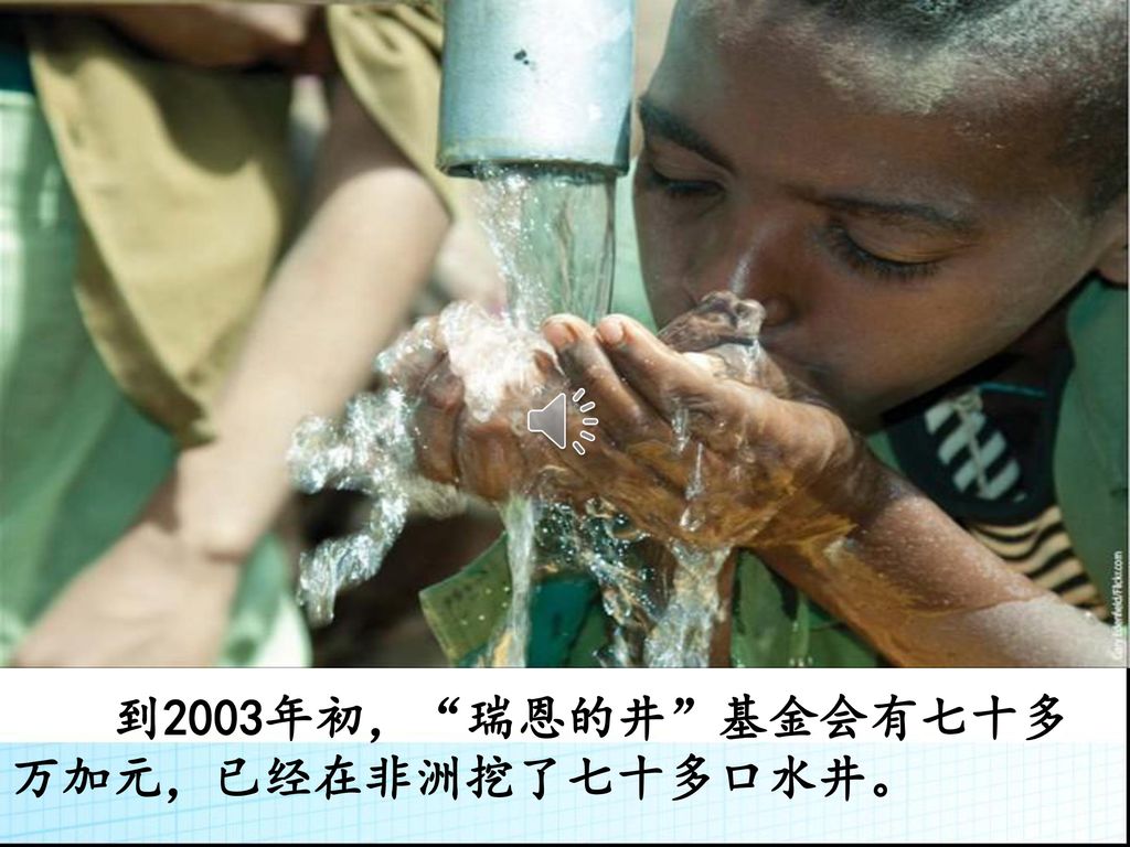 到2003年初， 瑞恩的井 基金会有七十多万加元，已经在非洲挖了七十多口水井。