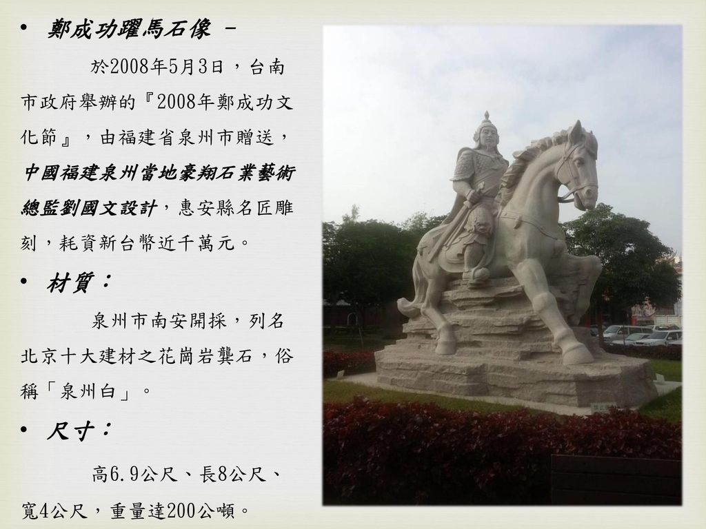 鄭成功躍馬石像 - 材質： 尺寸： 高6.9公尺、長8公尺、寬4公尺，重量達200公噸。