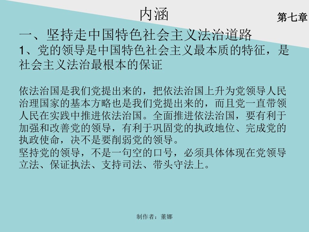 内涵 一、坚持走中国特色社会主义法治道路 1、党的领导是中国特色社会主义最本质的特征，是社会主义法治最根本的保证 第七章