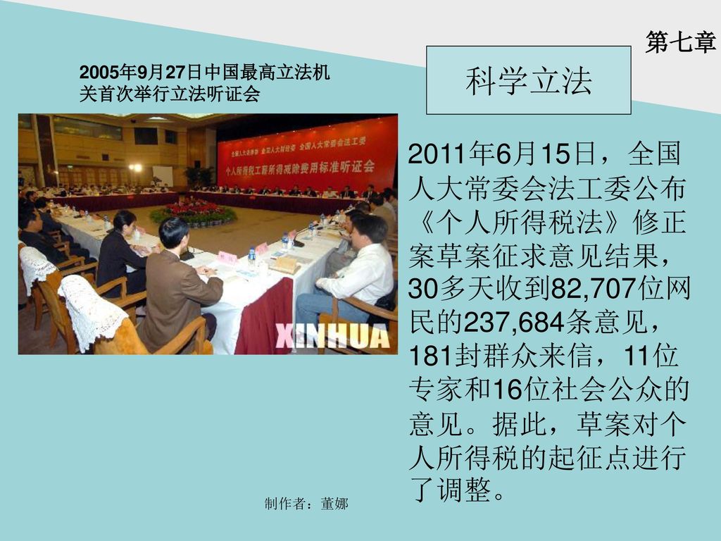 第七章 科学立法. 2005年9月27日中国最高立法机关首次举行立法听证会.