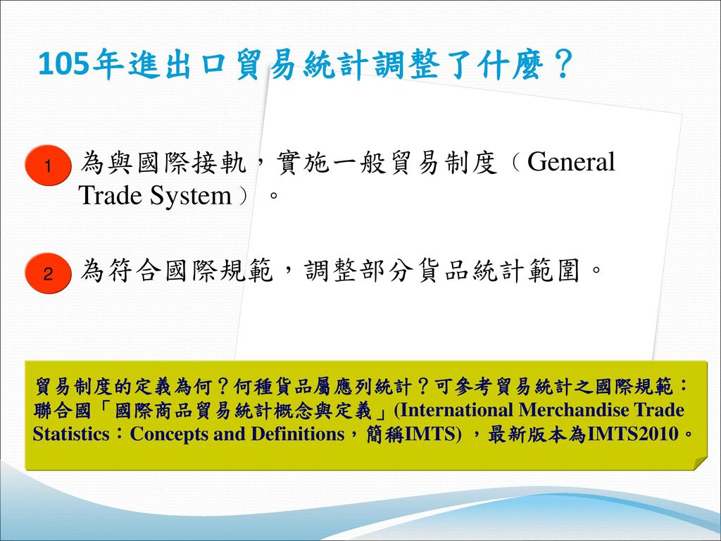 105年進出口貿易統計調整了什麼？ 為與國際接軌，實施一般貿易制度﹙General Trade System﹚。