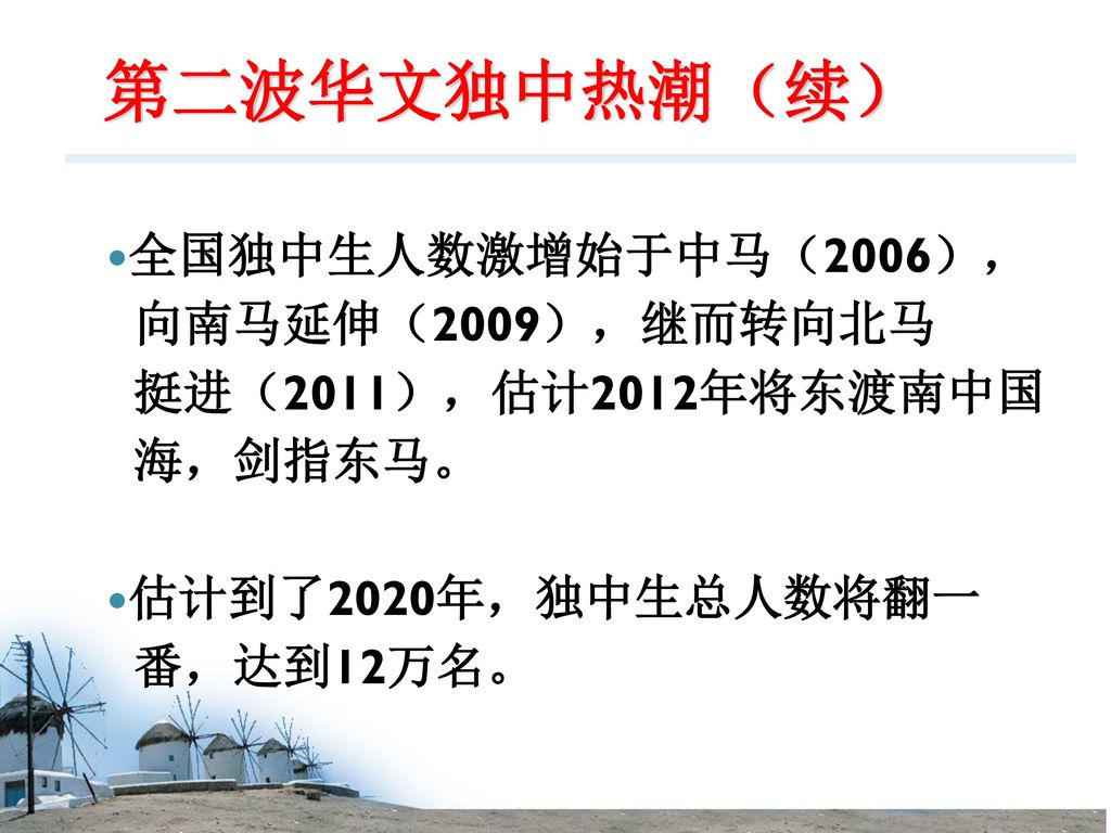 第二波华文独中热潮（续） 全国独中生人数激增始于中马（2006）， 向南马延伸（2009），继而转向北马