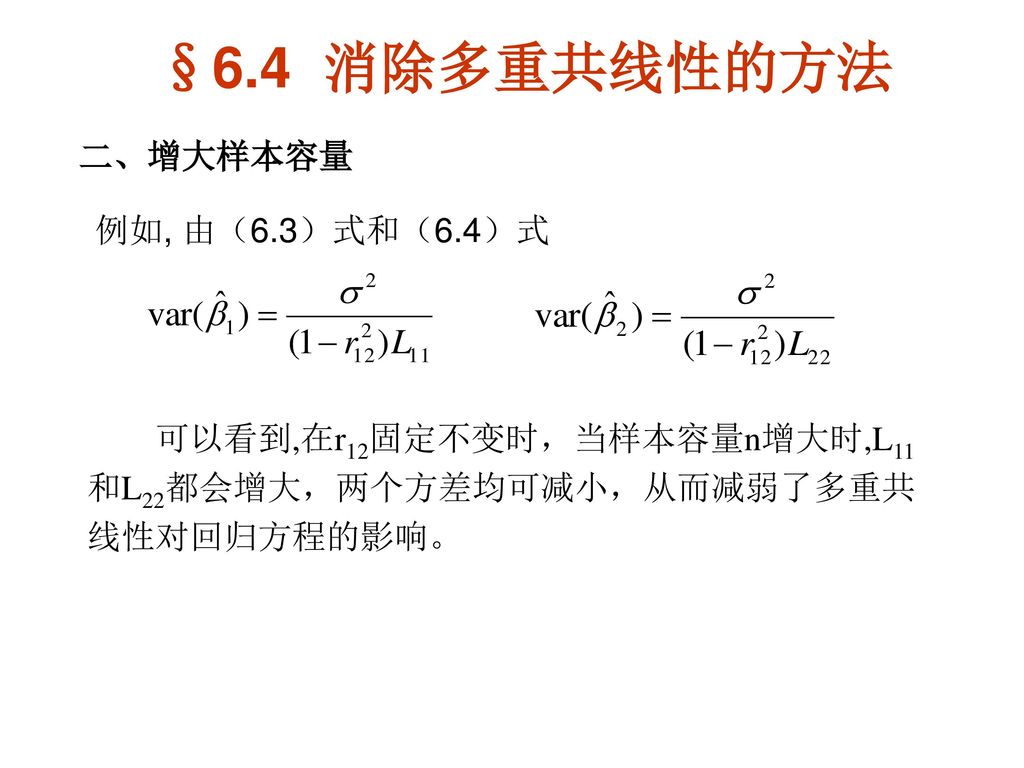 §6.4 消除多重共线性的方法 二、增大样本容量 例如, 由（6.3）式和（6.4）式