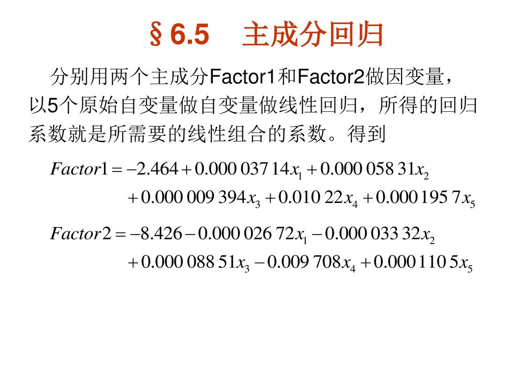 §6.5 主成分回归 分别用两个主成分Factor1和Factor2做因变量，以5个原始自变量做自变量做线性回归，所得的回归系数就是所需要的线性组合的系数。得到
