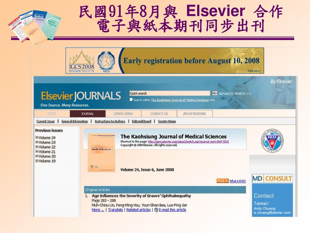 民國91年8月與 Elsevier 合作 電子與紙本期刊同步出刊