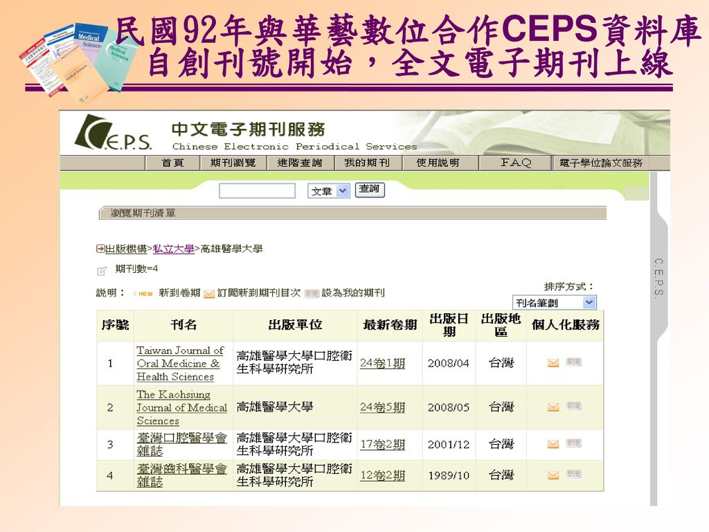 民國92年與華藝數位合作CEPS資料庫 自創刊號開始，全文電子期刊上線