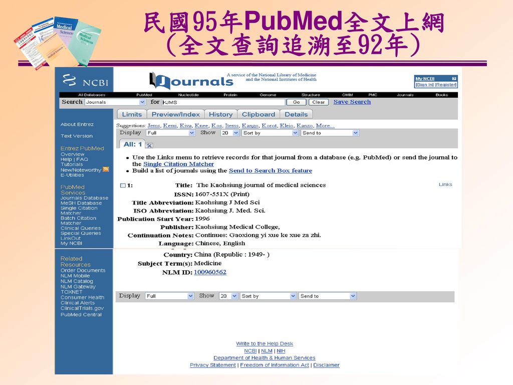 民國95年PubMed全文上網 (全文查詢追溯至92年)