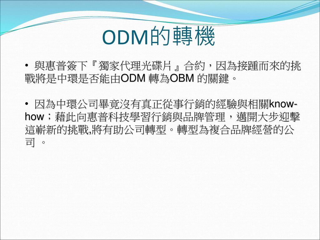 ODM的轉機 與惠普簽下『獨家代理光碟片』合約，因為接踵而來的挑戰將是中環是否能由ODM 轉為OBM 的關鍵。