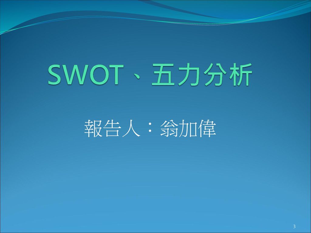 SWOT、五力分析 報告人：翁加偉