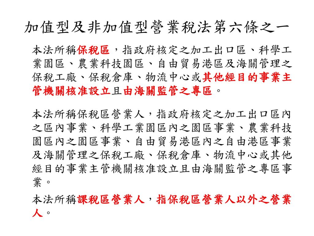 加值型及非加值型營業稅法第四條 有左列情形之一者，係在中華民國境內銷售貨 物： 一、銷售貨物之交付須移運者，其起運地在中 華民國境內。