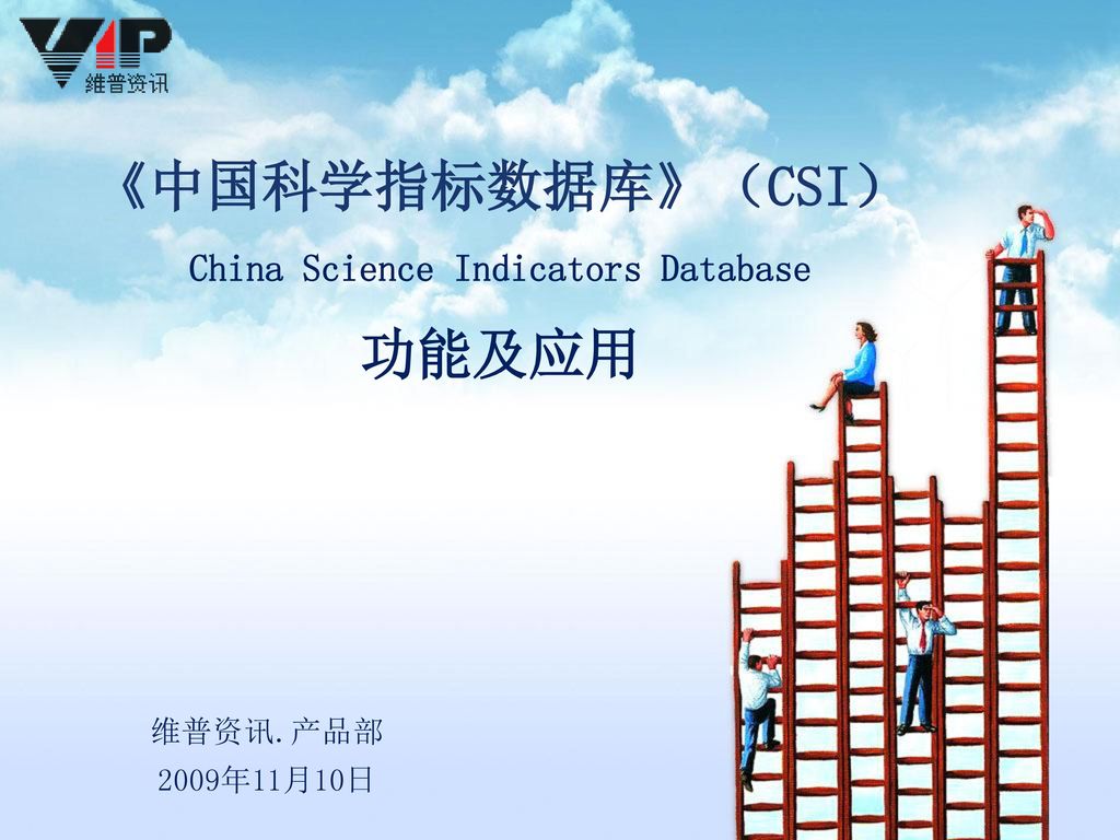 《中国科学指标数据库》（CSI） China Science Indicators Database 功能及应用
