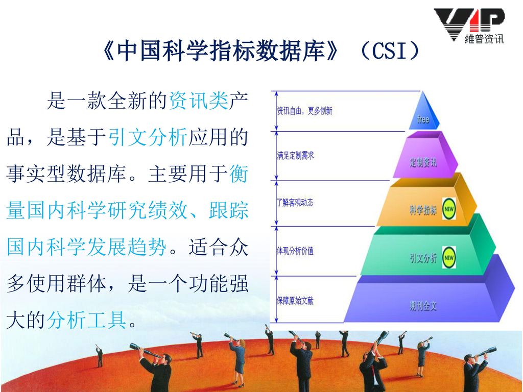 《中国科学指标数据库》（CSI） 是一款全新的资讯类产品，是基于引文分析应用的事实型数据库。主要用于衡量国内科学研究绩效、跟踪国内科学发展趋势。适合众多使用群体，是一个功能强大的分析工具。