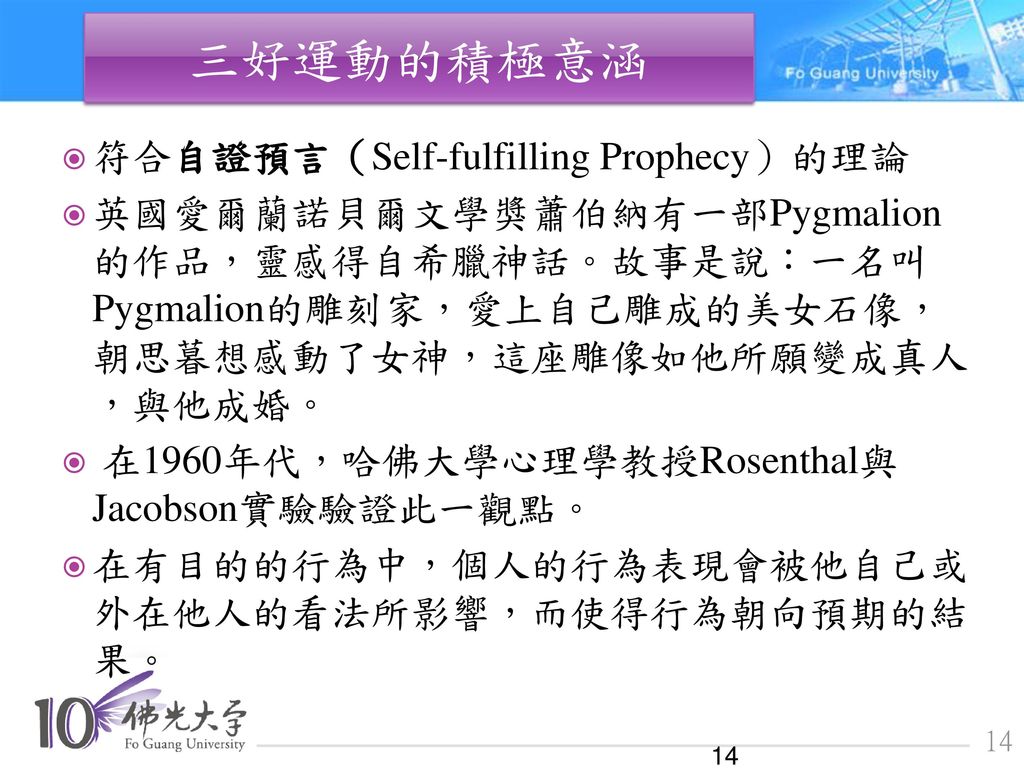三好運動的積極意涵 符合自證預言（Self-fulfilling Prophecy）的理論