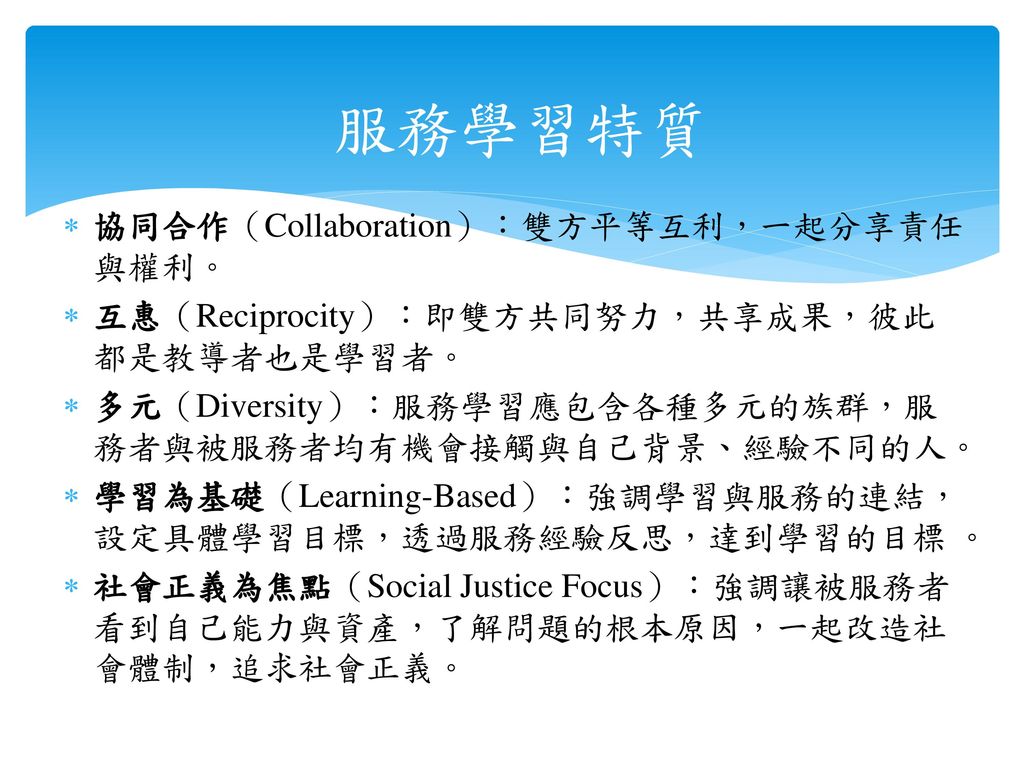 服務學習特質 協同合作（Collaboration）：雙方平等互利，一起分享責任與權利。