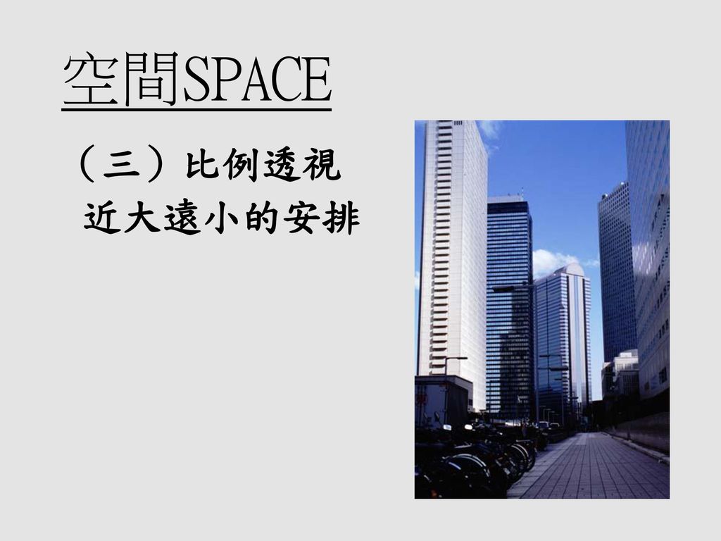 空間SPACE （三）比例透視 近大遠小的安排