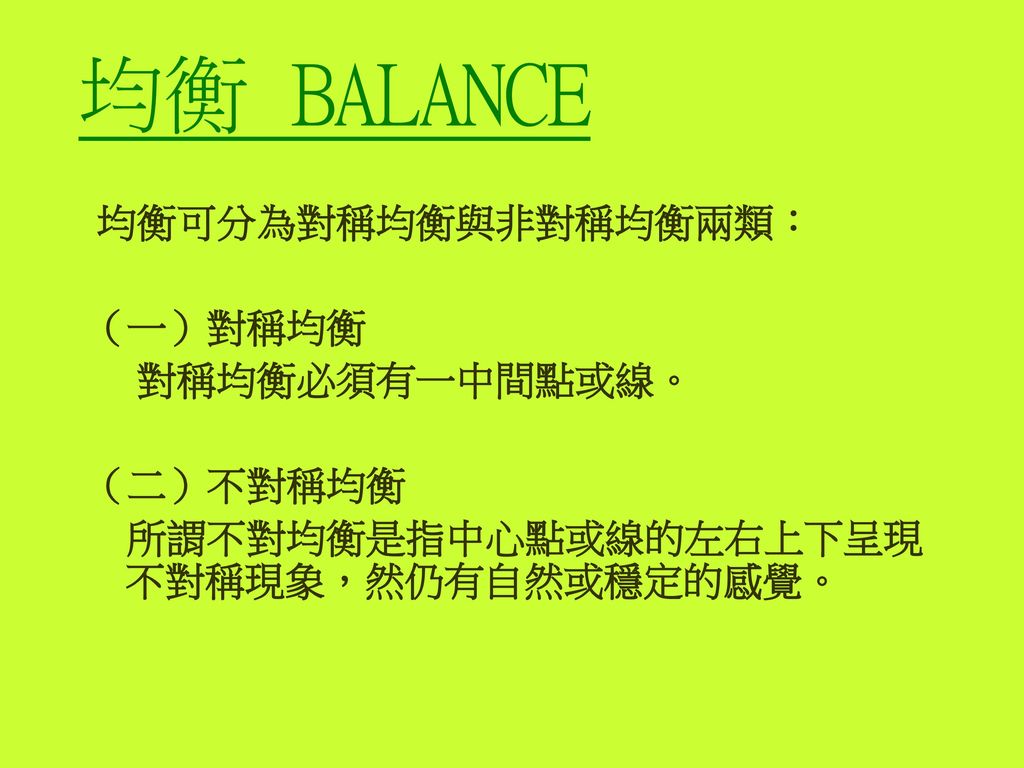 均衡 BALANCE 均衡可分為對稱均衡與非對稱均衡兩類： （一）對稱均衡 對稱均衡必須有一中間點或線。 （二）不對稱均衡