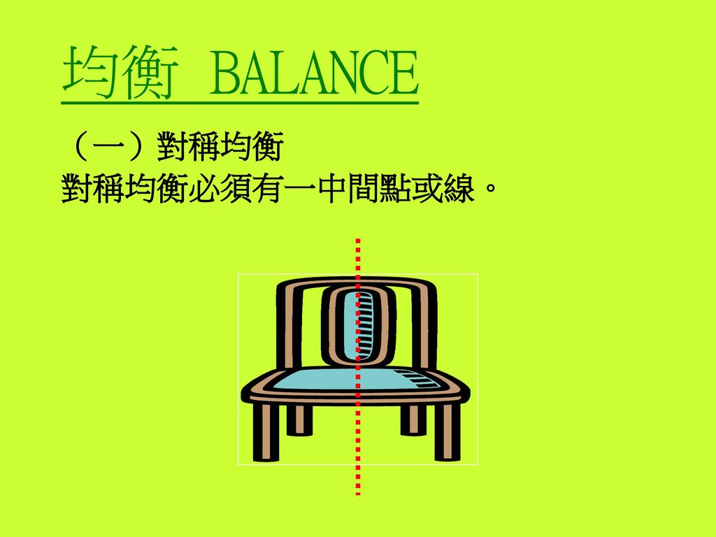 均衡 BALANCE （一）對稱均衡 對稱均衡必須有一中間點或線。