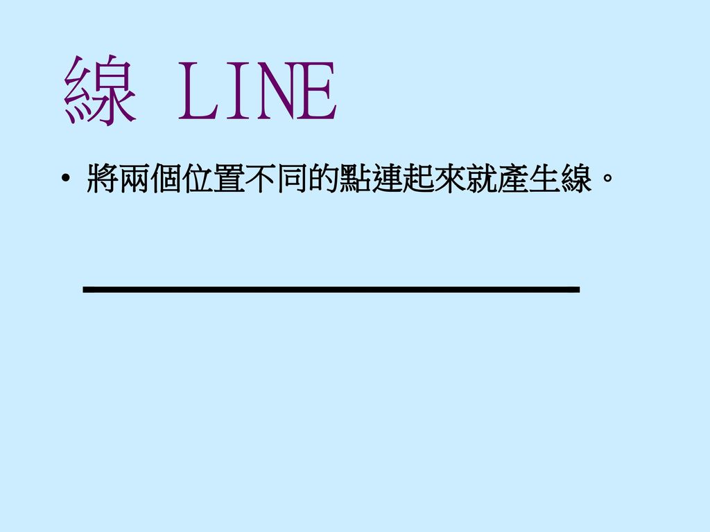 線 LINE 將兩個位置不同的點連起來就產生線。