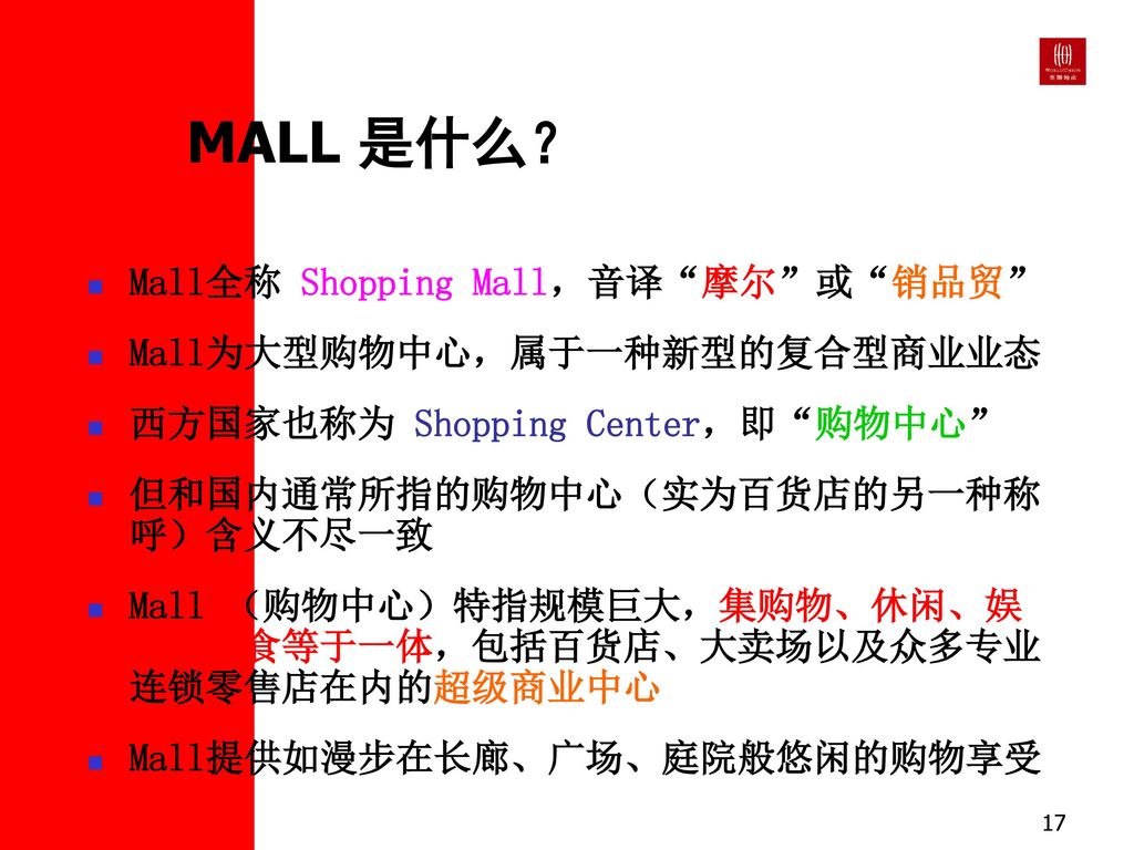 MALL 是什么？ Mall全称 Shopping Mall，音译 摩尔 或 销品贸 Mall为大型购物中心，属于一种新型的复合型商业业态