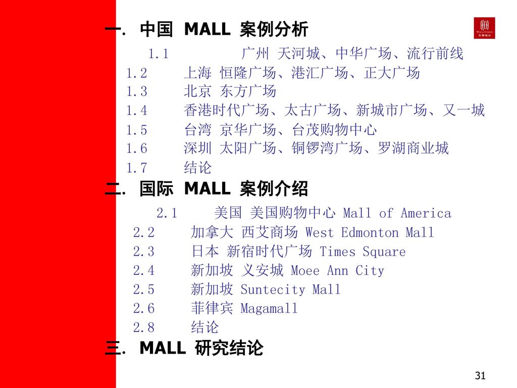 目 录 一. 中国 MALL 案例分析 1.1 广州 天河城、中华广场、流行前线 二. 国际 MALL 案例介绍