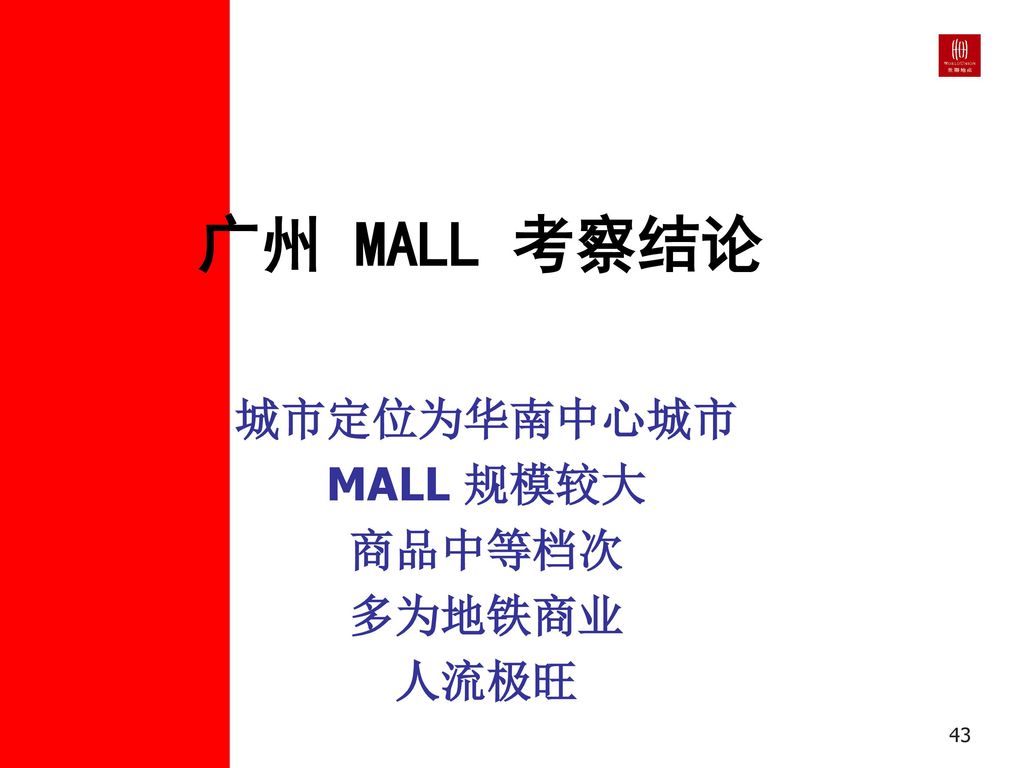 城市定位为华南中心城市 MALL 规模较大 商品中等档次 多为地铁商业 人流极旺