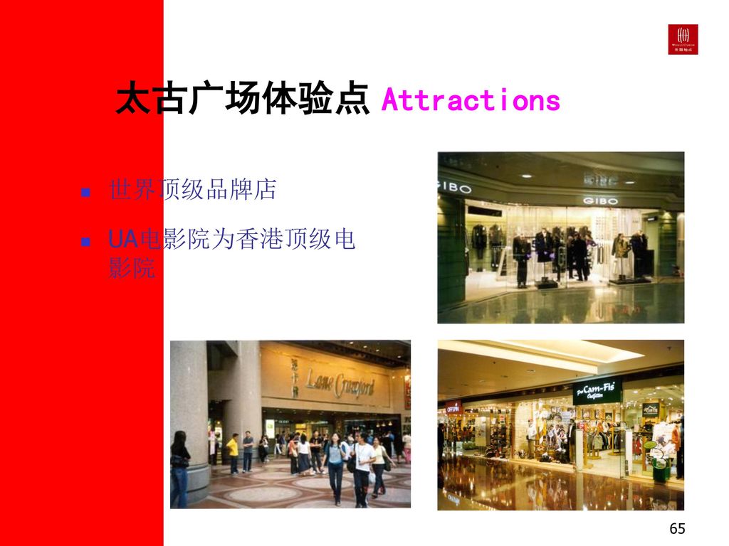 太古广场体验点 Attractions 世界顶级品牌店 UA电影院为香港顶级电影院