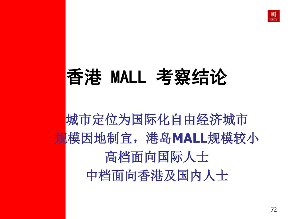城市定位为国际化自由经济城市 规模因地制宜，港岛MALL规模较小 高档面向国际人士 中档面向香港及国内人士