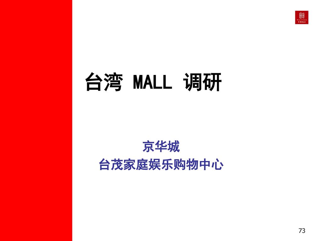 台湾 MALL 调研 京华城 台茂家庭娱乐购物中心