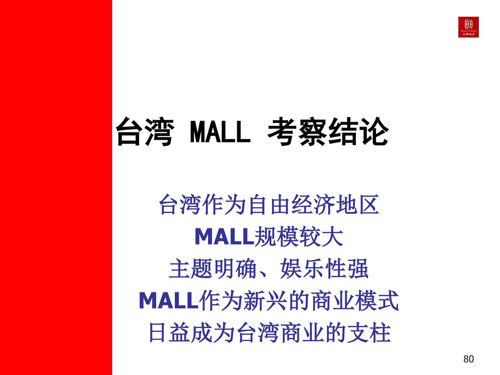 台湾作为自由经济地区 MALL规模较大 主题明确、娱乐性强 MALL作为新兴的商业模式 日益成为台湾商业的支柱