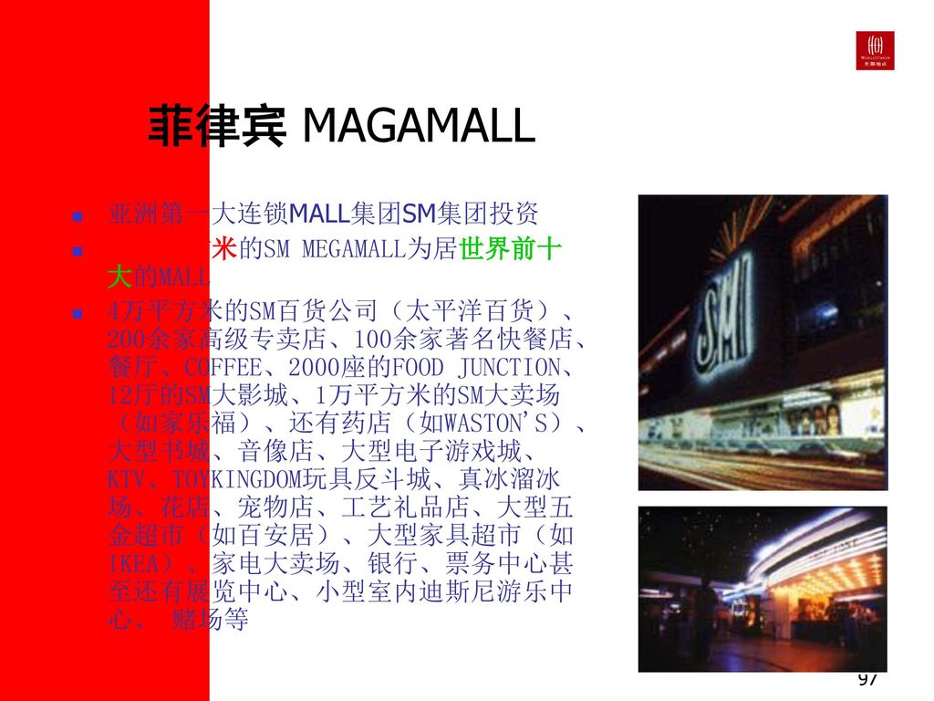 菲律宾 MAGAMALL 亚洲第一大连锁MALL集团SM集团投资 33万平方米的SM MEGAMALL为居世界前十大的MALL