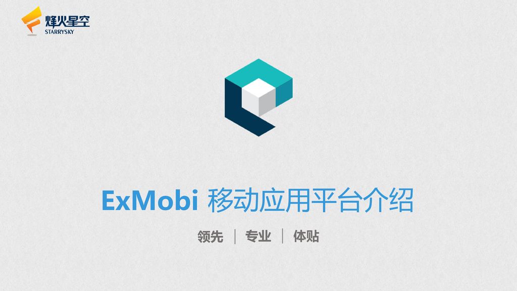 移动应用平台介绍 ExMobi 领先 专业 体贴