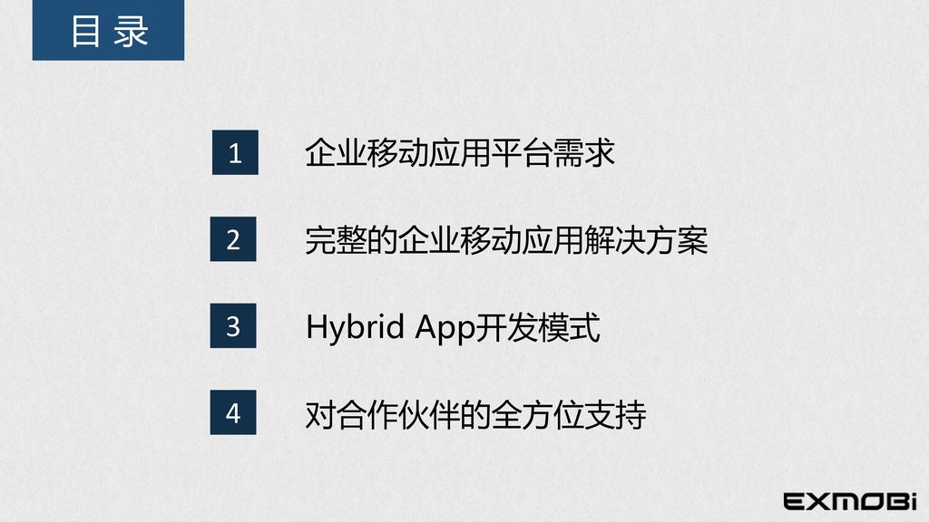 目 录 1 企业移动应用平台需求 完整的企业移动应用解决方案 Hybrid App开发模式 对合作伙伴的全方位支持 2 3 4