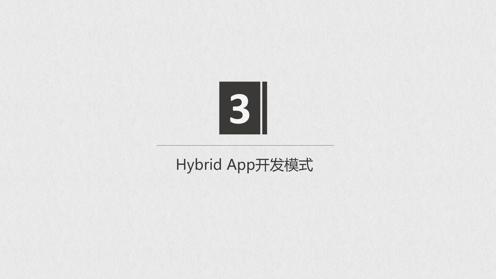 3 Hybrid App开发模式