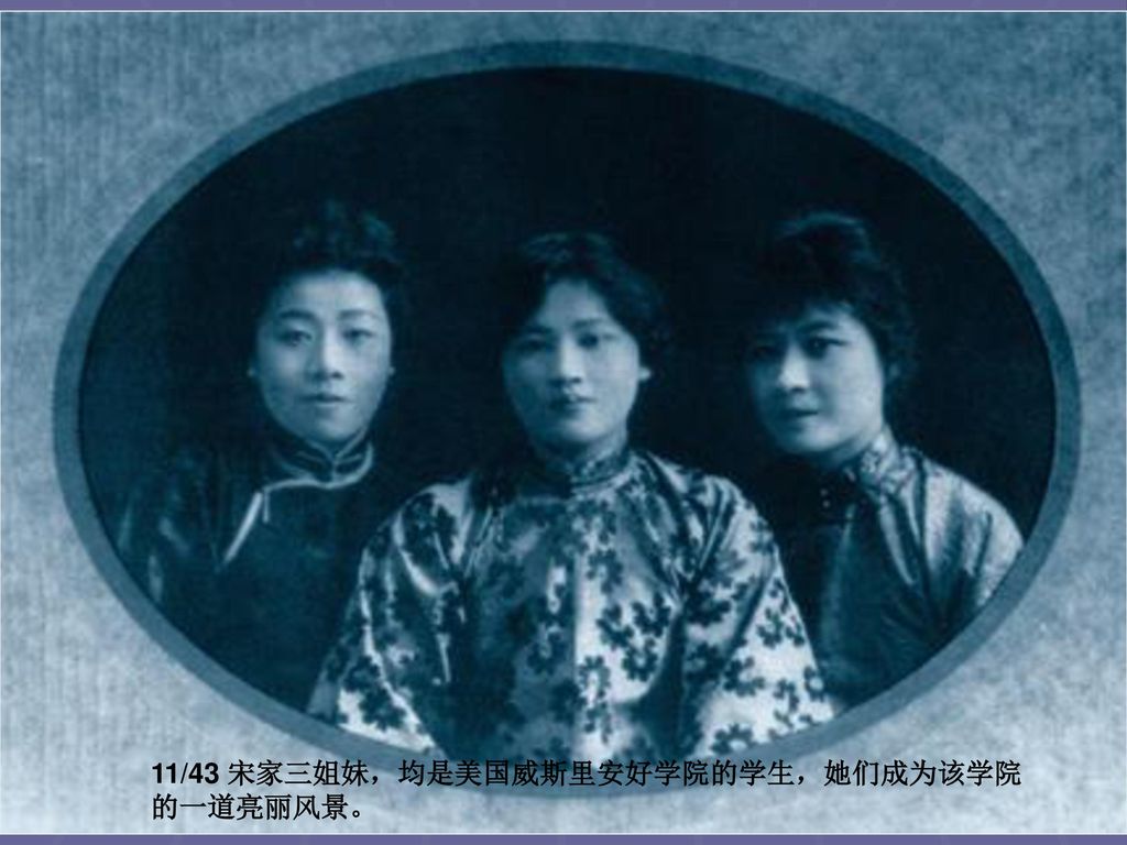 11/43 宋家三姐妹，均是美国威斯里安好学院的学生，她们成为该学院的一道亮丽风景。