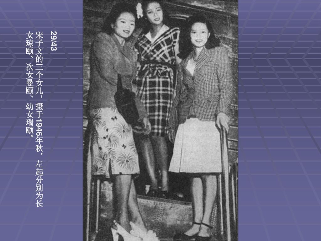 29/43 宋子文的三个女儿，摄于1946年秋，左起分别为长女琼颐、次女曼颐、幼女瑞颐。