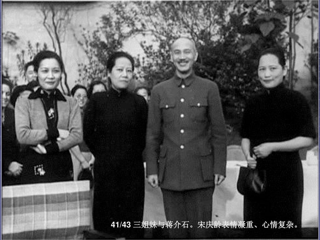41/43 三姐妹与蒋介石。宋庆龄表情凝重、心情复杂。