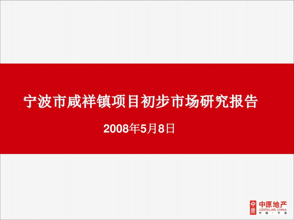 宁波市咸祥镇项目初步市场研究报告 2008年5月8日