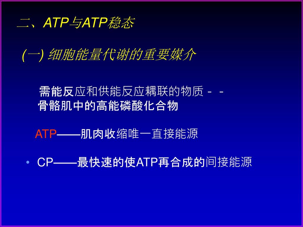 二、ATP与ATP稳态 (一) 细胞能量代谢的重要媒介 需能反应和供能反应耦联的物质－－ 骨骼肌中的高能磷酸化合物