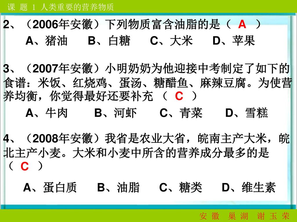 3、（2007年安徽）小明奶奶为他迎接中考制定了如下的食谱：米饭、红烧鸡、蛋汤、糖醋鱼、麻辣豆腐。为使营养均衡，你觉得最好还要补充 （ ）