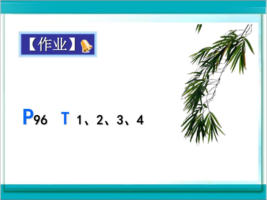 【作业】 P96 T 1、2、3、4