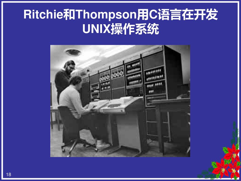 Ritchie和Thompson用C语言在开发UNIX操作系统