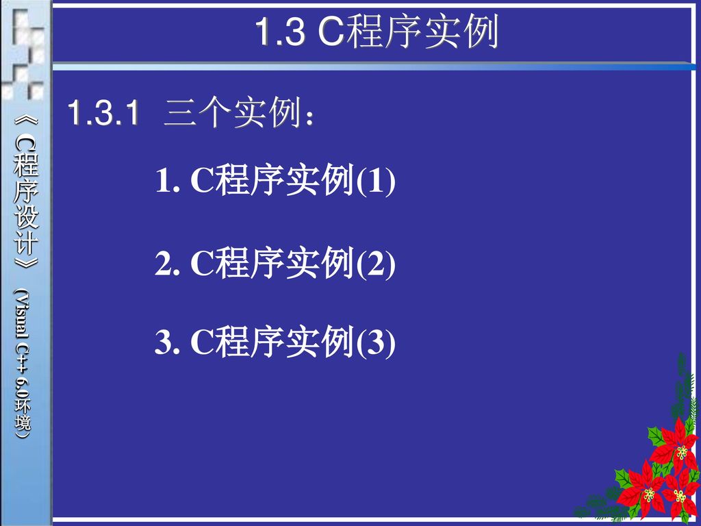 1.3 C程序实例 三个实例： 1. C程序实例(1) 2. C程序实例(2) 3. C程序实例(3)