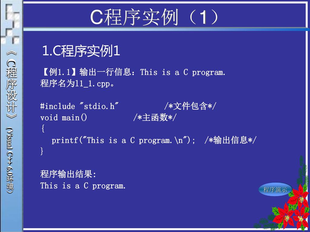 C程序实例（1） 1.C程序实例1 《 C程序设计》 (Visual C++ 6.0环境）
