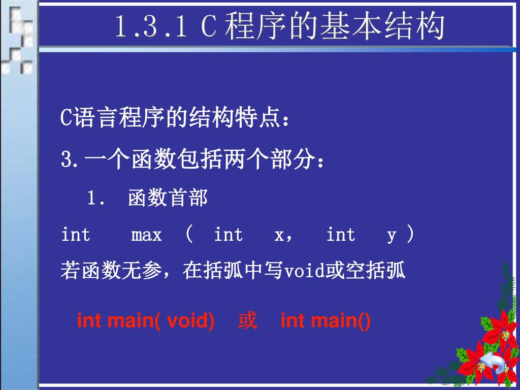 1.3.1 C程序的基本结构 C语言程序的结构特点： 3.一个函数包括两个部分： 函数首部 int max ( int x， int y )